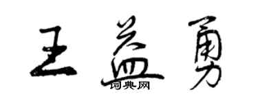 曾庆福王益勇行书个性签名怎么写