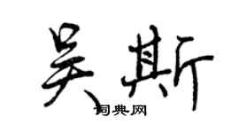 曾庆福吴斯行书个性签名怎么写