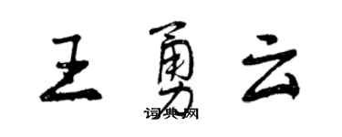 曾庆福王勇云行书个性签名怎么写