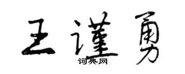 曾庆福王谨勇行书个性签名怎么写