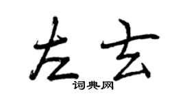 曾庆福左玄行书个性签名怎么写