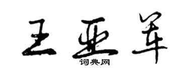 曾庆福王亚军行书个性签名怎么写