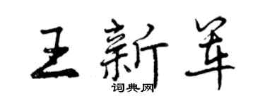 曾庆福王新军行书个性签名怎么写
