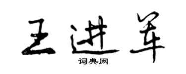 曾庆福王进军行书个性签名怎么写
