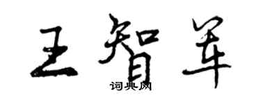 曾庆福王智军行书个性签名怎么写