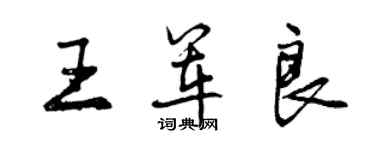 曾庆福王军良行书个性签名怎么写