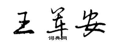 曾庆福王军安行书个性签名怎么写
