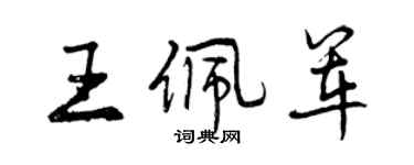 曾庆福王佩军行书个性签名怎么写