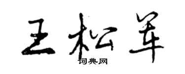 曾庆福王松军行书个性签名怎么写