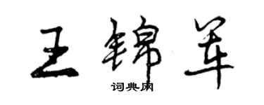 曾庆福王锦军行书个性签名怎么写