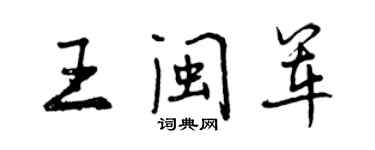 曾庆福王闽军行书个性签名怎么写