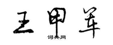 曾庆福王甲军行书个性签名怎么写