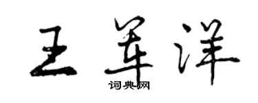 曾庆福王军洋行书个性签名怎么写