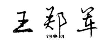 曾庆福王郑军行书个性签名怎么写