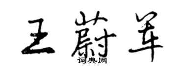 曾庆福王蔚军行书个性签名怎么写
