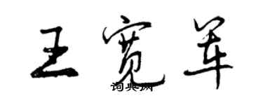曾庆福王宽军行书个性签名怎么写