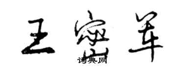 曾庆福王密军行书个性签名怎么写