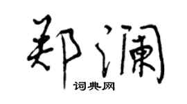 曾庆福郑澜行书个性签名怎么写