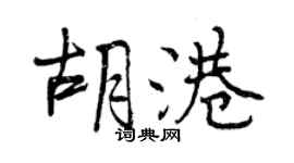 曾庆福胡港行书个性签名怎么写