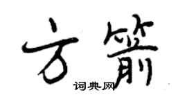 曾庆福方箭行书个性签名怎么写