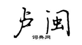 曾庆福卢闽行书个性签名怎么写