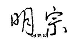 曾庆福明宗行书个性签名怎么写