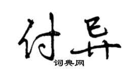 曾庆福付异行书个性签名怎么写