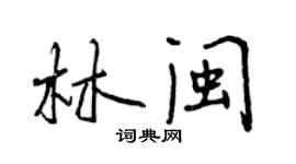 曾庆福林闽行书个性签名怎么写