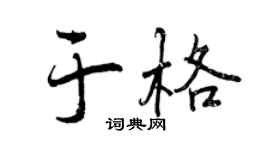 曾庆福于格行书个性签名怎么写