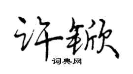 曾庆福许锨行书个性签名怎么写