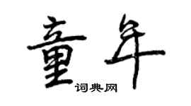 曾庆福童年行书个性签名怎么写
