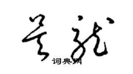 梁锦英吴龙草书个性签名怎么写