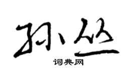 曾庆福孙丛行书个性签名怎么写
