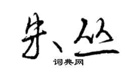 曾庆福朱丛行书个性签名怎么写
