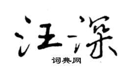 曾庆福汪深行书个性签名怎么写