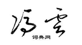 梁锦英冯云草书个性签名怎么写