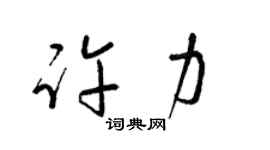 梁锦英许力草书个性签名怎么写