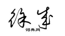 梁锦英徐成草书个性签名怎么写