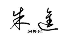 梁锦英朱进草书个性签名怎么写