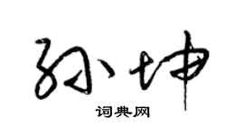 梁锦英孙坤草书个性签名怎么写