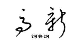 梁锦英高新草书个性签名怎么写