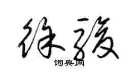 梁锦英徐骏草书个性签名怎么写