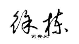 梁锦英徐栋草书个性签名怎么写