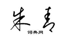 梁锦英朱青草书个性签名怎么写
