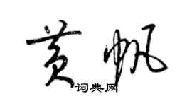 梁锦英黄帆草书个性签名怎么写
