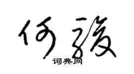 梁锦英何骏草书个性签名怎么写