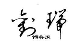 梁锦英刘瑞草书个性签名怎么写