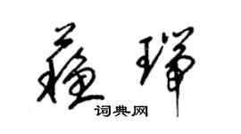 梁锦英苏瑞草书个性签名怎么写