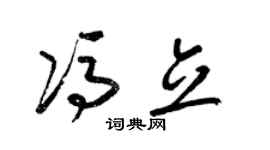 梁锦英冯立草书个性签名怎么写