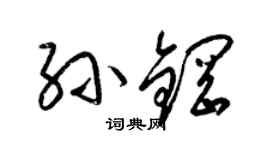 梁锦英孙钢草书个性签名怎么写